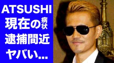 【驚愕】EXILE・ATSUSHIの"復帰不可"と言われる現在の病状...呼吸困難で活動休止に涙が零れ落ちた...海外逃亡で逮捕間近の真相に一同驚愕...