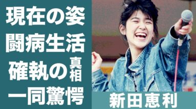 元おニャン子クラブの新田恵利を襲った脳の病気や現在の病状に驚きを隠せない…！『セーラー服を脱がさないで』で知られるアイドルの"国生さゆり"から受けた数々のいじめや確執の真相に一同驚愕…！