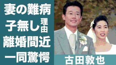 古田敦也の不倫や妻・中井美穂を襲った難病の正体に驚きを隠せない…！『のび太』の愛称で愛された野球選手に子供がいない理由や現在の年収に一同驚愕…！