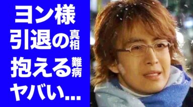 【驚愕】ヨン様ことペ・ヨンジュンの引退の真相...抱える難病に涙腺崩壊...「冬のソナタ」で日本でも大人気となった俳優の現在の職業...妻のパク・スジンとの結婚生活の実態に驚きを隠せない...