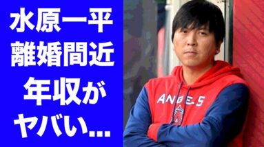 【驚愕】大谷翔平の通訳・水原一平の年収や妻の正体...離婚間近の真相に驚愕！『ＷＢＣ侍Ｊ』影の立役者の父親の職業に驚きを隠せない...