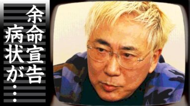 高須克弥院長の癌闘病の実態...余命宣告に涙が零れ落ちた...「高須クリニック」でお馴染みの整形外科医の妻が残した遺書...莫大な遺産に驚きを隠せない...