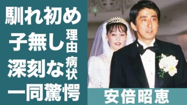 安倍晋三の妻・昭恵夫人との出会いや馴れ初め…子供がいない理由に驚きを隠せない…！『元総理大臣』妻の深刻な病状と言われる現在に一同驚愕…！