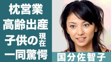 国分佐智子の"枕営業"の噂や高齢出産した子供の現在に一同驚愕…！『林家三平』との馴れ初めやプロポーズの言葉に驚きを隠せない…！