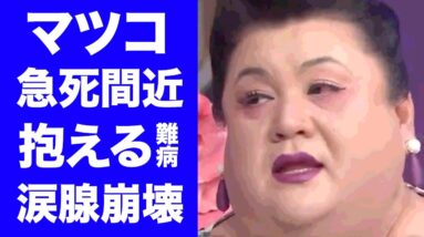 【驚愕】マツコ・デラックスの命に関わる難病の正体がヤバすぎた...「月曜から夜更かし」で活躍するオネエタレントが緊急入院した事件に驚きを隠せない...