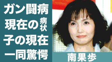 南果歩のガン発覚から７年…現在の病状に一同驚愕…！『夢見通りの人々』で知られる女優の元旦那・辻仁成との息子の現在や渡辺謙に見捨てられた事件の真相に驚きを隠せない…！