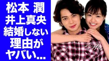 【驚愕】松本潤が井上真央と結婚しない本当の理由に一同驚愕！ジャニーズ『嵐』の未婚メンバーの豪華すぎる歴代彼女に驚きを隠せない...