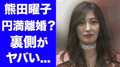 【驚愕】熊田曜子の"夫婦円満離婚"に隠された闇がヤバすぎる！グラビア出身の美人タレントの夜を共にした豪華すぎる男性遍歴や性癖...不倫の真相や子供の親権に一同驚愕！