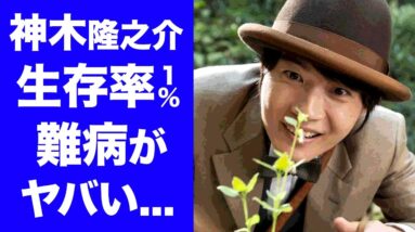 【驚愕】神木隆之介の抱える生存率１％の難病に涙が零れ落ちた...朝ドラ『らんまん』で活躍の俳優の極秘結婚の真相や妻の正体に驚きを隠せない...