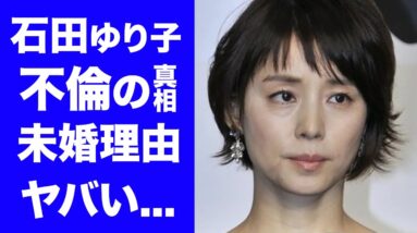 【驚愕】石田ゆり子が松任谷由実の夫を略奪しようとした不倫の実態がヤバすぎる！『逃げ恥』でも活躍した女優の結婚しない６つの理由...クズ男性遍歴に驚きを隠せない...