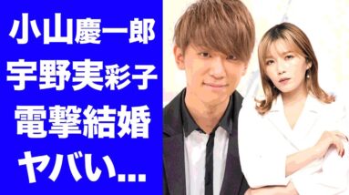 【驚愕】小山慶一郎とAAA・宇野実彩子が電撃結婚間近の実態に驚愕！ジャニーズ「NEWS」メンバーの合鍵、同棲愛の真相に驚きを隠せない...