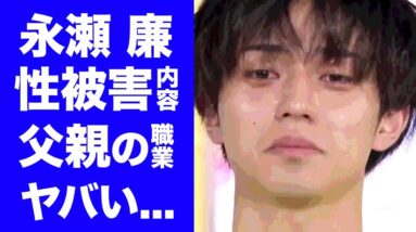 【衝撃】永瀬廉とジャニー喜多川の"愛人関係"の真相...結婚間近の彼女の正体に驚きを隠せない...ドラマ「ラストマン」で活躍するキンプリメンバーの父親の職業や豪邸がヤバすぎた！