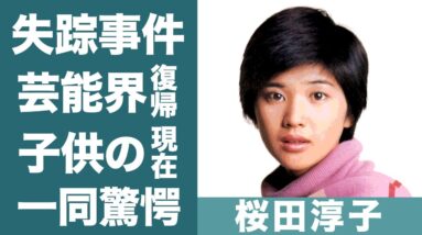 桜田淳子の旦那と共に芸能界復帰の真相や姉の失踪事件に驚きを隠せない…！『統一教会』信者で知られる女優の"合同結婚式"や"子供の現在"に一同驚愕…！