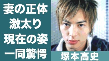 塚本高史が結婚した妻の正体や激太りした現在の姿に一同驚愕…！『監査法人』で知られる俳優が消えた理由に驚きを隠せない…！