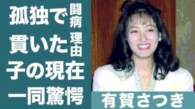 有賀さつきが病気を隠し続け孤独の死を選んだ本当の理由に涙腺崩壊…！『花の3人娘』の1人が"仮面夫婦"を演じ続け離婚した旦那の正体や子供の現在に一同驚愕…！