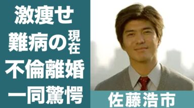 佐藤浩市の難病で激痩せした現在…闘病生活の真相に一同驚愕！『三國連太郎』息子が手塚理美との不倫の真相や子供の現在に驚きを隠せない…！