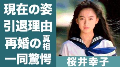 桜井幸子が再婚した大物すぎる男性の正体や現在の姿に驚きを隠せない…！『高校教師』で人気を博した女優が芸能界を引退した理由や略奪不倫の真相に一同驚愕…！