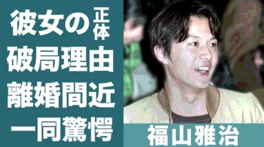 福山雅治が本気で愛した女性と結婚できなかった理由に涙が零れ落ちた…！『ラストマン』で活躍する名俳優の整形疑惑や妻・吹石一恵と別居の現在…離婚間近の真相に一同驚愕…！