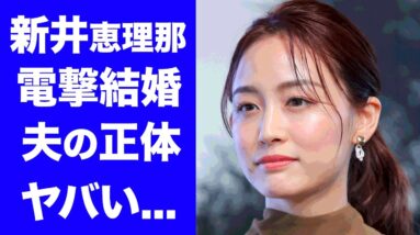 【驚愕】新井恵理那アナが電撃結婚発表した夫の正体に驚愕！人気女子アナの耳を疑う歴代彼氏や本当の国籍に驚きを隠せない...