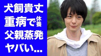 【驚愕】犬飼貴丈を突如襲った病魔の正体...休養発表の真相がヤバすぎた！「仮面ライダービルド」で人気を博したイケメン俳優の壮絶な生い立ち...父親蒸発の実態に驚愕！