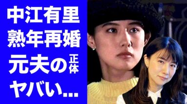 【驚愕】中江有里の初沢亜利との熟年再婚...バツイチを隠し続けた理由がヤバい...朝ドラ「走らんか！」のヒロイン女優の元夫との離婚理由や子供がいない理由に一同驚愕...