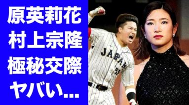 【驚愕】原英莉花と村上宗隆の極秘交際...お忍びデートの実態に驚愕！WBC侍Jの主砲と美人女子ゴルファーの結婚間近の真相に驚きを隠せない...