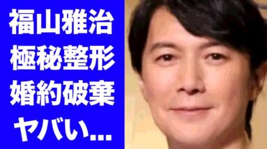 【衝撃】福山雅治の極秘整形の真相...小西真奈美と婚約破棄をした理由がヤバい...「ラストマン-全盲の捜査官-」で主演を演じる俳優歌手の恋愛遍歴に驚きを隠せない...