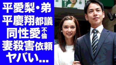 【驚愕】平愛梨の弟・平慶翔都議の元カレが暴露した不倫の真相に驚愕！流出したLINE内容...妻を●害依頼したヤバすぎる裏の顔に言葉を失う...