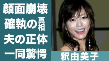 釈由美子の顔面崩壊した理由や超大物女優との確執に一同驚愕…！『マンホール』で知られる女優のGACKTとの関係や結婚した旦那の正体に驚きを隠せない…！