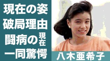 八木亜希子の内村光良と結婚間近だったのに破局した理由に驚きを隠せない…！『フジテレビ』元アナウンサーを襲った激痛が走る難病…闘病中の現在に一同驚愕…！