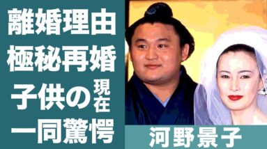 河野景子が貴乃花と離婚した理由や3年間極秘不倫していた真相に一同驚愕！『フジテレビ』女子アナの3人の子供の現在や職業に驚きを隠せない…！