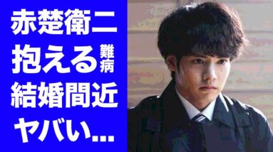 【驚愕】赤楚衛二の抱える難病の正体...１年以上の闘病に涙が零れ落ちた...『教場０』で活躍する俳優の結婚間近と言われる彼女の正体に驚きを隠せない...