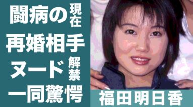 福田明日香を突然襲った病魔…闘病中の現在に驚きを隠せない…！『モーニング娘。』で活躍したメンバーのヌード解禁理由や再婚した旦那の正体に一同驚愕…！