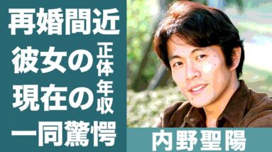 内野聖陽の元妻•一路真輝との離婚理由や慰謝料０円だった理由に一同驚愕…！『きのう何食べた?』で知られる俳優の再婚間近の彼女の正体や現在の年収に驚きを隠せない…！