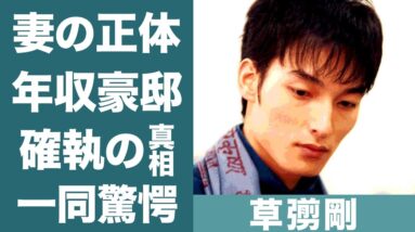 【驚愕】草彅剛を支え続ける妻の正体や"20億円"と言われる豪邸に一同驚愕…！『罠の戦争』で知られる俳優の"中居正広"との確執…現在の関係に驚きを隠せない…！