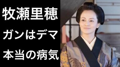 【らんまん4】牧瀬里穂は「がん」ではなく深刻な病気に悩まされていた！美しすぎる50代の病気とは...。