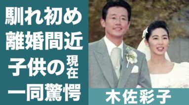 木佐彩子が羽鳥慎一と結婚しなかった理由や夫・石井一久と離婚間近の真相に一同驚愕…！『フジテレビ』女子アナのストーカー被害事件の真相に驚きを隠せない…！