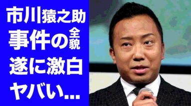 【衝撃】市川猿之助が遂に明らかにした事件の全貌に一同驚愕...『人気歌舞伎役者』の両親との切ない別れ...逃亡中のＭの正体に震えが止まらない...