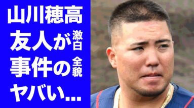 【衝撃】山川穂高の友人が暴露した強制わいせつ事件当日の全貌...A子の長きの抵抗の実態に驚愕...WBCで侍ジャパン優勝に貢献したプロ野球選手が登録抹消でクビ...逮捕確実の真相がヤバい...