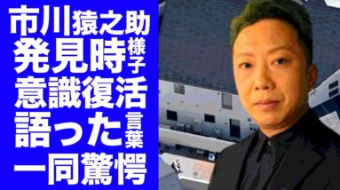 【衝撃】市川猿之助が意識復活して語った言葉とは！？緊急搬送後の現在の様子...市川海老蔵と香川照之との関係性がヤバすぎた...