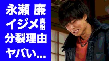 【衝撃】永瀬廉と平野紫耀の"しょうれん”コンビが分裂した理由...イジメの真相に驚きを隠せない...『King & Prince』人気メンバーの常識を超えた学歴がヤバすぎた...