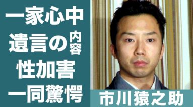 市川猿之助の両親だけが他界した一家心中の真相や遺言の言葉に驚きを隠せない…！『歌舞伎役者』の暴露された性加害事件の真相や歌舞伎界の闇に一同驚愕…！