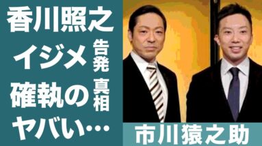 市川猿之助が香川照之をイジメていた実態や確執の真相に一同驚愕…！『歌舞伎界』が治外法権と言われる理由やブチギレ事件に驚きを隠せない…！