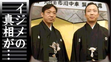 市川猿之助が香川照之をイジメていた真相がヤバすぎた...『半沢直樹』でも活躍した歌舞伎俳優が中車と團子の演技に激怒した理由...歌舞伎治外法権の実態に驚きを隠せない...