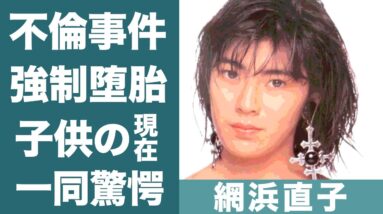 網浜直子の旦那が「領収書持って来い」と言い放って無理矢理"中絶"させた不倫事件の真相に一同驚愕…！『愛という名のもとに』で知られる女優の子供の現在や職業に驚きを隠せない…！