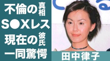 田中律子が元旦那と"夜の営み"がなくなった理由や離婚を決めた娘の一言に驚きを隠せない…！『101回目のプロポーズ』で人気を博した女優の不倫の真相や現在の彼氏に一同驚愕…！