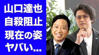 【衝撃】山口達也が市川猿之助に対し伝えた言葉...現在の姿に涙が零れ落ちた...『元TOKIO』メンバーが会社を設立した本当の理由がヤバい...