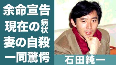 石田純一の余命宣告された現在の病状に涙が零れ落ちた…！『不倫は文化』発言で炎上した俳優の元妻・松原千明が自らこの世を去った理由に驚きを隠せない…！