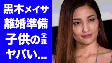 【衝撃】黒木メイサが赤西仁との離婚準備開始の真相に驚愕...映画「クローズ」で有名な女優の事務所退所理由...子供の本当の父親の正体がヤバすぎる...