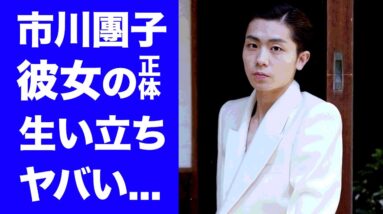 【衝撃】市川猿之助の代役を務めた市川團子の現在の彼女...母親の正体に驚きを隠せない...父の「香川照之」の息子の生い立ち...代役での大活躍に称賛の声が鳴り止まない...